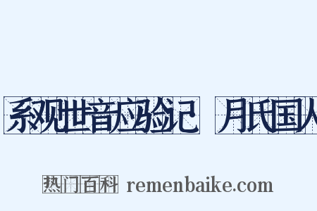 系观世音应验记·月氏国人是什么意思的图片
